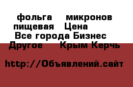 фольга 40 микронов пищевая › Цена ­ 240 - Все города Бизнес » Другое   . Крым,Керчь